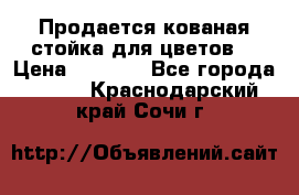 Продается кованая стойка для цветов. › Цена ­ 1 212 - Все города  »    . Краснодарский край,Сочи г.